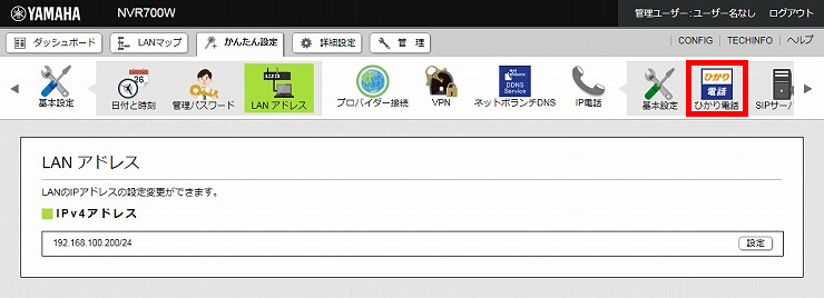 図 ひかり電話の設定2